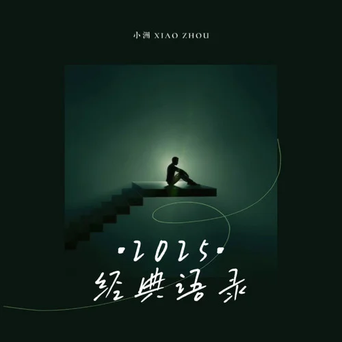 2025經(jīng)典語錄-小洲