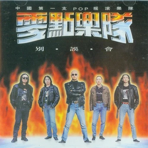 別誤會-零點樂隊