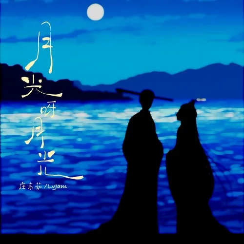月光呀月光-莊東茹&LvJam