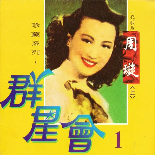 天涯歌女-周璇