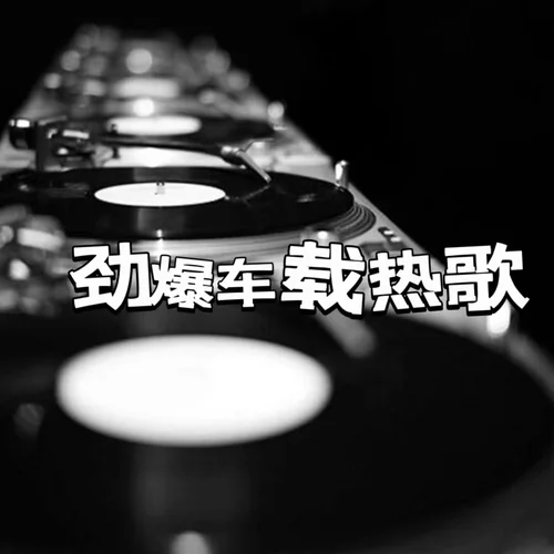 想你的心好苦（DJ默涵版）王愛華&輕云望月-聲音戀人