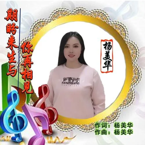 期盼來(lái)生與你再相見(jiàn)-楊美華
