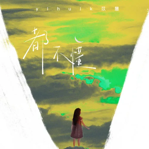 都不懂-yihuik苡慧
