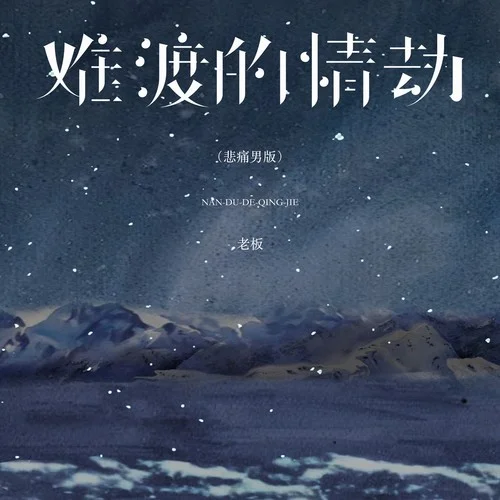 难渡的情劫 (悲痛男版)-老板