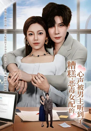 糟糕，惡毒女配的心聲被男主聽到了&心聲夫婦今天官宣了嗎（78集）胡金池&柳穎