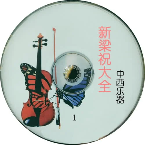 梁祝(小提琴版)-西崎崇子愛樂樂隊(duì)