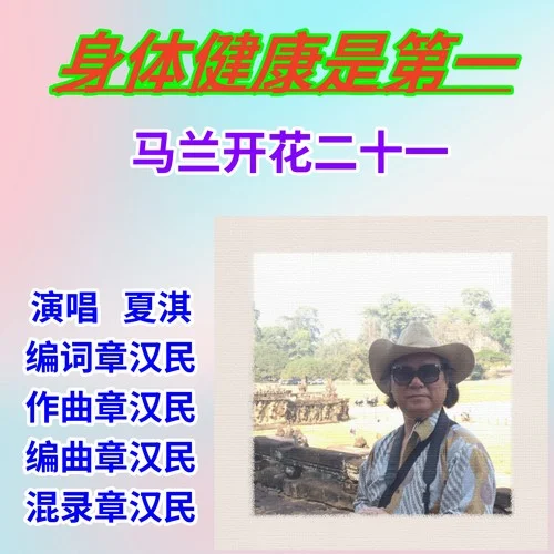 身體健康是第一-章漢民