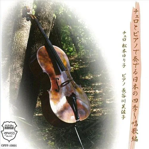 浜辺の歌-Yuriko Matsumoto&Fusako Hasegawa