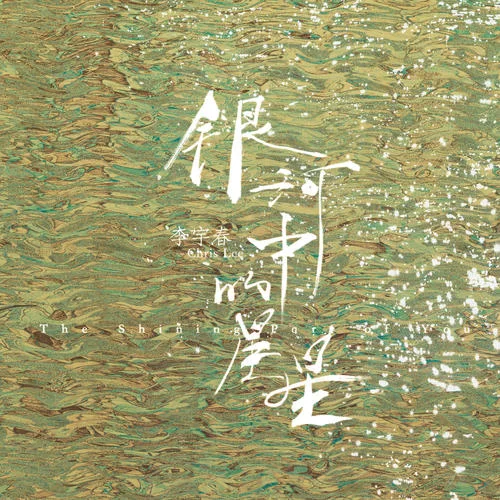銀河中的星星-李宇春