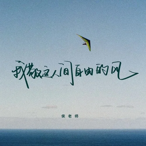 我敬這人間自由的風(fēng)-侯老師