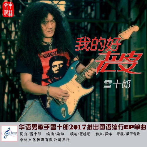 傷過的心-雪十郎