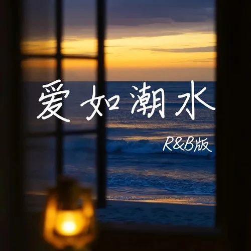 愛(ài)如潮水 (R&B版)-蘇NO