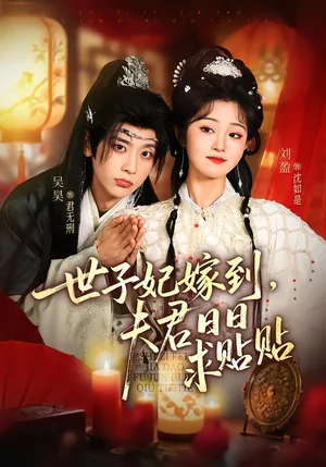 世子妃嫁到，夫君日日求貼貼（90集）吳昊＆劉盈