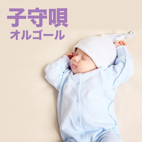 勇気りんりん (I Love BGM Lab Music Box Cover)-I LOVE BGM LAB