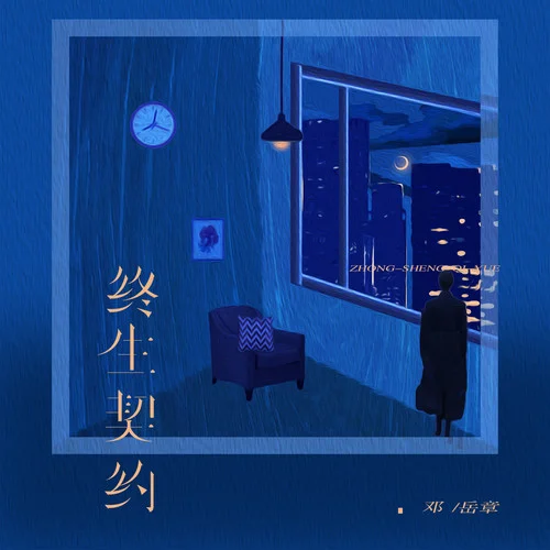 終生契約-鄧岳章