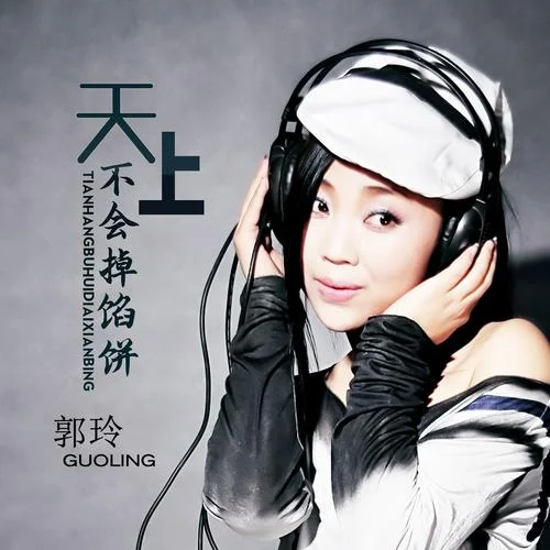 天上不會(huì)掉餡餅(DJ何鵬版)-郭玲