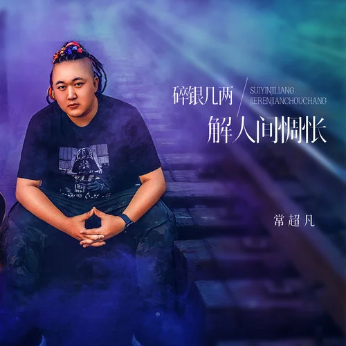 碎銀幾兩解人間惆悵-常超凡