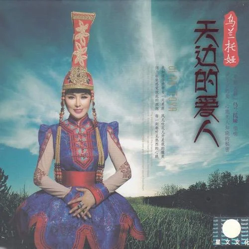 天邊的愛人-烏蘭托婭