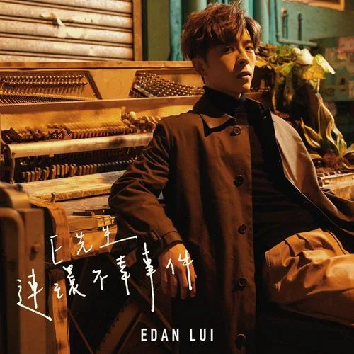 E先生 連環(huán)不幸事件-Edan 呂爵安