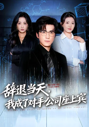 辭退當(dāng)天，我成了對手公司座上賓&斷電十分鐘，女友人生徹底反轉(zhuǎn)（61集）陳青青&李巖松 - 短劇資源下載