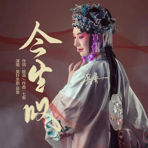 今生嘆(青衣戲腔版)-京劇·吳昊