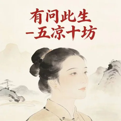 問此生-五涼十坊