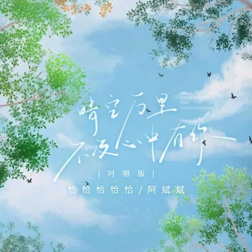 晴空萬里不及心中有你 (DJ九零對(duì)唱版)-恰恰恰恰恰&阿斌斌