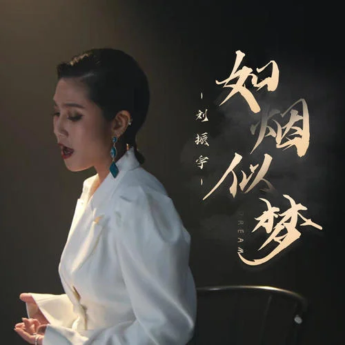 如煙似夢-劉振宇Yedda