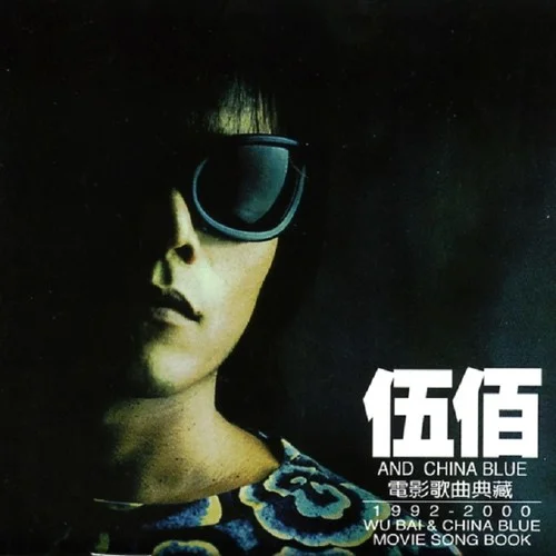 美麗新世界-伍佰 & China Blue