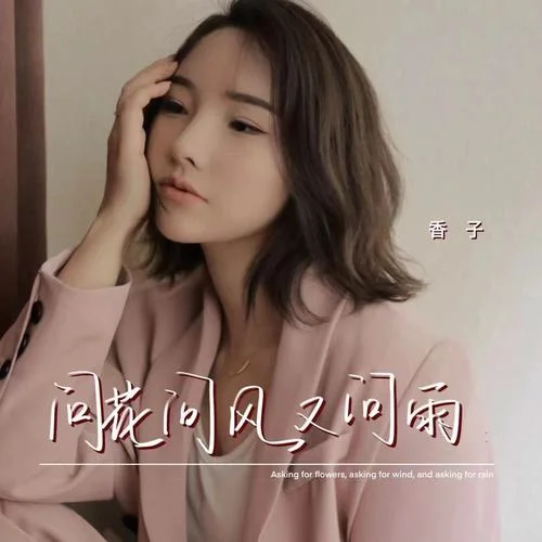問(wèn)花問(wèn)風(fēng)又問(wèn)雨(DJ默涵版)-香子