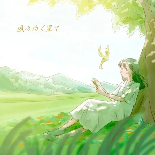 風(fēng)のゆく果て-Lecker tone