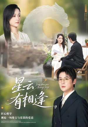 星云有相逢(34集)張君&宋星翰 星云有相逢(34集)張君&宋星翰 - 短劇資源下載