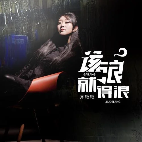 該浪就得浪(DJ默涵版)-喬艷艷