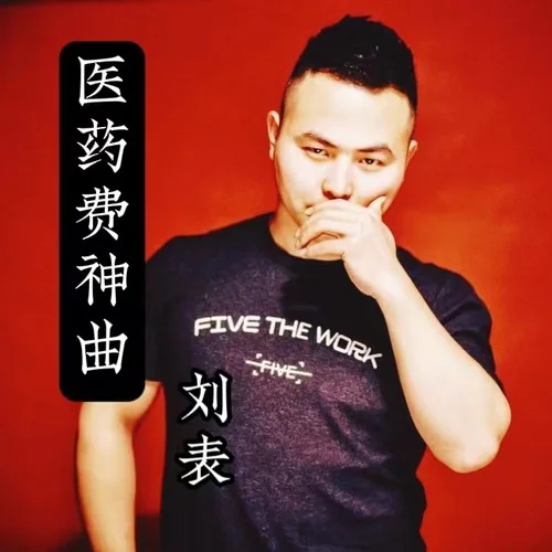 醫(yī)藥費神曲-MC劉表