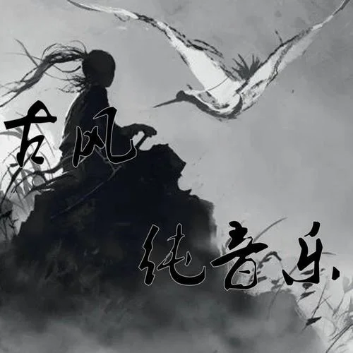 笑傲江湖曲(琴簫合奏版)-維均