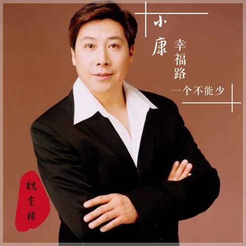 小康幸福路一個不能少-魏金棟