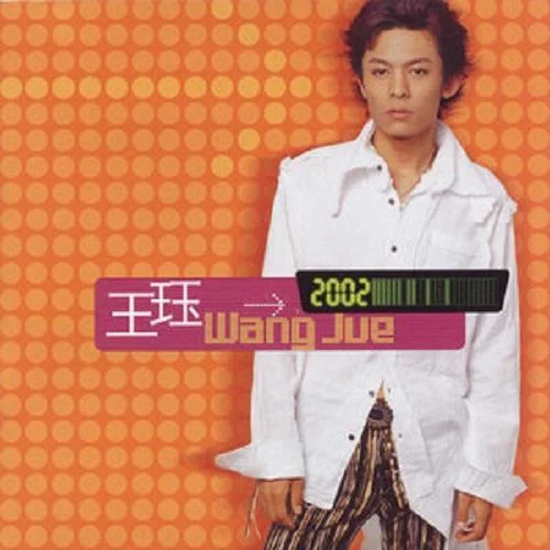 隕落的緣分-王玨