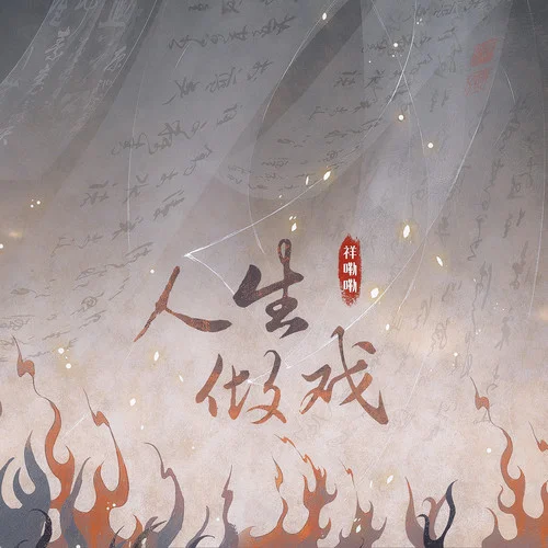 人生做戲-祥嘞嘞