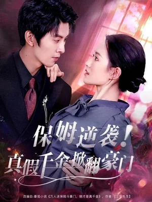 保姆逆襲！真假千金掀翻豪門（72集）任婁怡＆龍釔辰