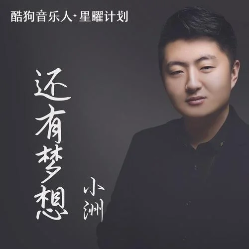 还有梦想-小洲