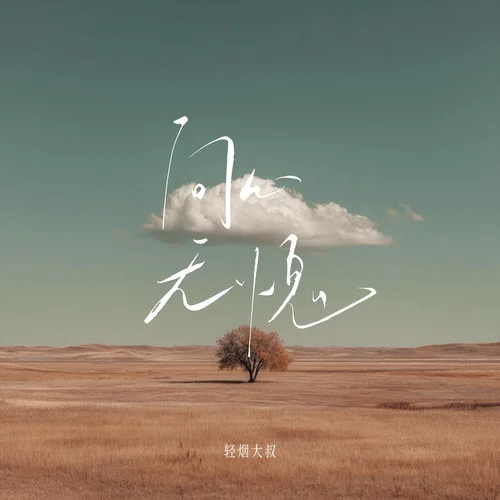 問(wèn)心無(wú)愧-輕煙大叔