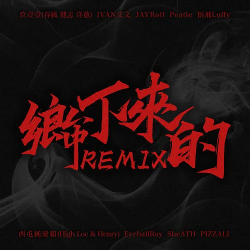 鄉(xiāng)下來(lái)的Remix-玖壹壹&西屯純愛組&艾文同學(xué)&悟飛Luffy&Petter&PIZZALI&Jayroll&EyeballRay&SheATH
