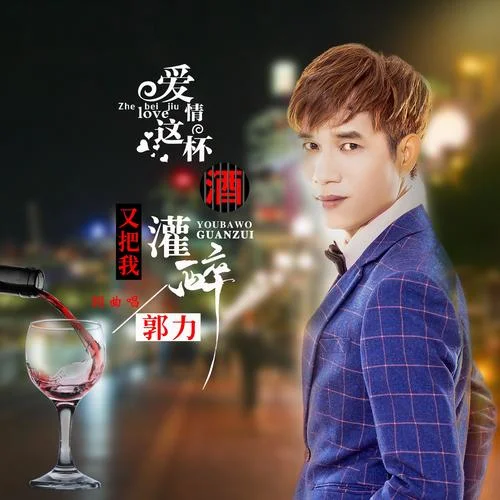 愛情這杯酒又把我灌醉(DJ版)-郭力
