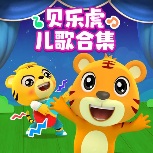 白龙马-贝乐虎儿歌