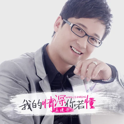 我的情深你若懂-王建榮