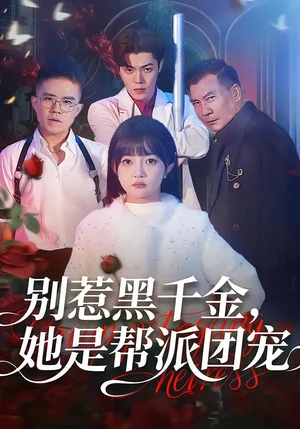 別惹黑千金，她是幫派團寵（120集）趙夢娜＆魏屹楠