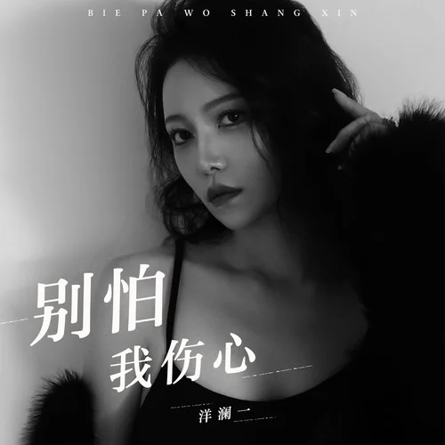 别怕我伤心(女生版)-洋澜一
