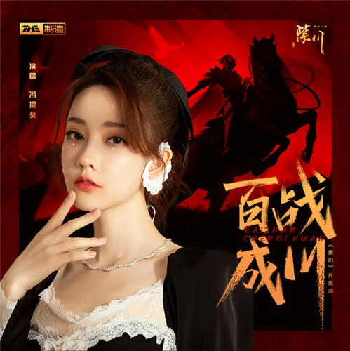 百戰(zhàn)成川-馮提莫