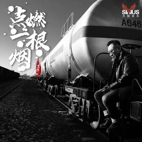 點燃一根煙-老范兒