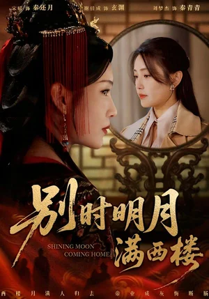 別時(shí)明月滿西樓＆我寄愁心與明月（71集）謝佳成＆宋暖